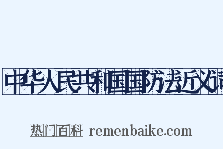 中华人民共和国国防法近义词是什么意思的图片